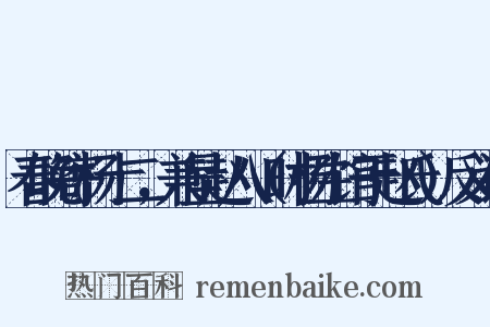 春晚寄杨十二，兼呈赵八（时杨生馆于赵氏）反义词是什么意思的图片